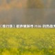 在〈独行侠〉歌声里探寻 PUBG 的热血天地