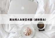 美女同人女体艺术图（通体美女）