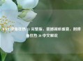 WWE 摔角狂热 33 完整版，震撼视听盛宴，附摔角狂热 30 中文解说