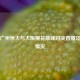 直击广州恒大与大阪樱花巅峰对决直播及比分情况