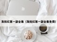 发际红第一部全集（发际红第一部全集免费）