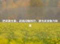 逆战激光狙，战场闪耀利刃，激光武器魅力彰显