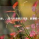 三国杀，八废与八神风云对决，谁更胜一筹？