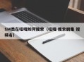 SM类在哇嘎如何搜索（哇嘎 搜索剧集 视频名）