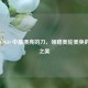 探寻 CSGO 中最漂亮的刀，领略美轮美奂的竞技之美