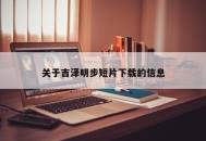 关于吉泽明步短片下载的信息