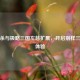 无名杀与极略三国左慈扩展，开启别样三国杀体验