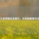 王者荣耀征兆模式，五英雄巅峰对决
