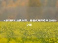 LOL最新折扣皮肤来袭，超值优惠开启峡谷畅游之旅