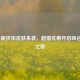 LOL最新折扣皮肤来袭，超值优惠开启峡谷畅游之旅