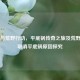 PUBG与荒野行动，平底锅传奇之旅及荒野行动取消平底锅原因探究