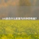 LOL适合什么配置与内存的电脑？