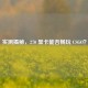 实测揭秘，270 显卡能否畅玩 CSGO？