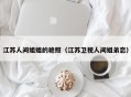 江苏人间姐姐的艳照（江苏卫视人间姐弟恋）