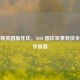 和平精英国服年庆，2020 国庆军事竞技全民狂欢盛宴