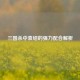 三国杀中袁绍的强力配合解析