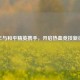 亿丰与和平精英携手，开启热血竞技新征程