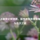 回顾上届奥运奖牌榜，探寻竞技体育荣耀密码与名次之谜