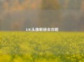 LOL头像解锁全攻略