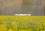 LOL头像解锁全攻略