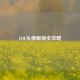 LOL头像解锁全攻略