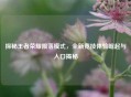 探秘王者荣耀陨落模式，全新竞技体验崛起与入口揭秘