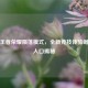 探秘王者荣耀陨落模式，全新竞技体验崛起与入口揭秘