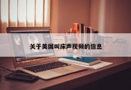 关于美国叫床声视频的信息