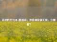 足球巴巴与NBA直播间，体育盛宴新汇聚，在哪看？