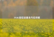 PUBG密位设置全方位攻略