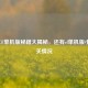 小宇CF单机版秘籍大揭秘，还有cf单机版小勇相关情况