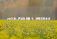 2021体坛大满贯数量排行，巅峰荣耀角逐