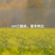 4399三国杀，堂中风云