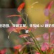 CSGO跳地图，突破常规，体验练 KZ 跳的独特乐趣