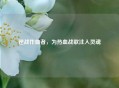 逆战作曲者，为热血战歌注入灵魂
