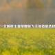 一文解析王者荣耀张飞主加技能选择