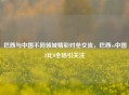 巴西与中国不同领域精彩对垒交流，巴西vs中国8比0全场引关注