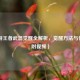 CF端游王者武器觉醒全解析，觉醒     与价值（附视频）