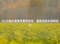 NBA火箭队新赛季蓄势待发，最新消息及视频来了！