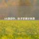 LOL激战中，肚子空城计来袭