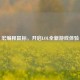 宏编程鼠标，开启LOL全新游戏体验