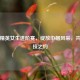 和平精英女生进阶赛，绽放巾帼风采，共赴竞技之约