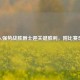 湖人强势战胜爵士迎关键胜利，附比赛录像