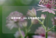 深度剖析，2000 元电脑能否打 CF