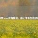 探索Steam教育精品，踏上未来创新征程