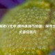 深度解析CF无尽3佣兵表现与价值，探寻无尽模式更佳佣兵