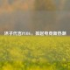 沐子代言PUBG，掀起电竞新热潮