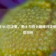2016年NBA总决赛，勇士与骑士巅峰对决数据深度剖析