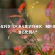 LOL匹配时长与未来发展走向探究，短时间为何难匹配到人？