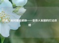 逆战，应对黑暗威胁——变异人军团的打法攻略